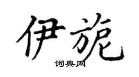 丁謙伊旎楷書個性簽名怎么寫