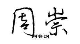 曾慶福周崇行書個性簽名怎么寫