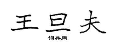 袁強王旦夫楷書個性簽名怎么寫