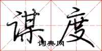 荊霄鵬謀度行書怎么寫