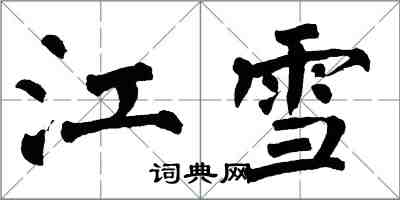 翁闓運江雪楷書怎么寫