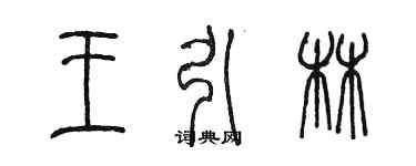 陳墨王引林篆書個性簽名怎么寫