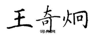 丁謙王奇炯楷書個性簽名怎么寫