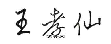 駱恆光王孝仙行書個性簽名怎么寫