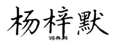 丁謙楊梓默楷書個性簽名怎么寫