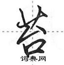 田英章寫的硬筆行書苔