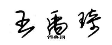 朱錫榮王禹琦草書個性簽名怎么寫