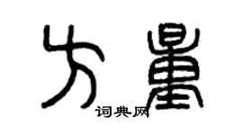 曾慶福方量篆書個性簽名怎么寫