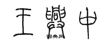 陳墨王興中篆書個性簽名怎么寫