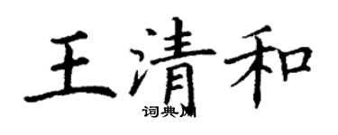 丁謙王清和楷書個性簽名怎么寫