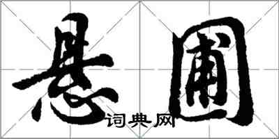 胡問遂懸圃行書怎么寫