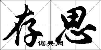 胡問遂存思行書怎么寫