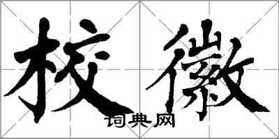 翁闓運校徽楷書怎么寫