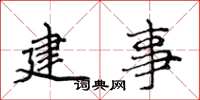 侯登峰建事楷書怎么寫