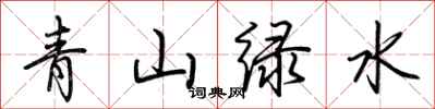 荊霄鵬青山綠水行書怎么寫