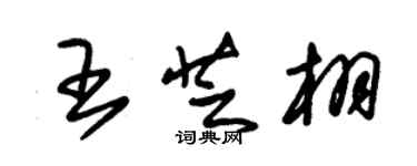 朱錫榮王芝栩草書個性簽名怎么寫