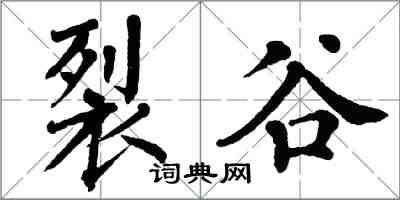 翁闓運裂谷楷書怎么寫