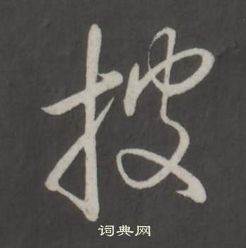 頠篆書書法_頠字書法_篆書字典