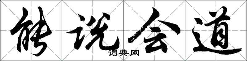 胡問遂能說會道行書怎么寫