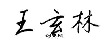 王正良王玄林行書個性簽名怎么寫