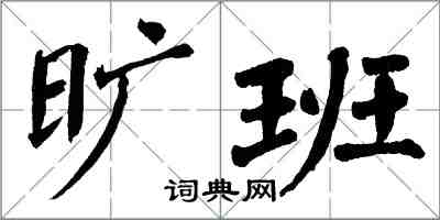 翁闓運曠班楷書怎么寫