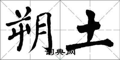 翁闓運朔土楷書怎么寫