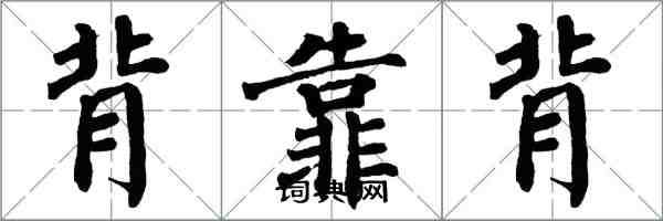 翁闓運背靠背楷書怎么寫