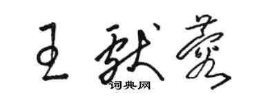 駱恆光王獻蓉草書個性簽名怎么寫