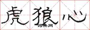 駱恆光虎狼心隸書怎么寫