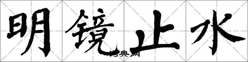 翁闓運明鏡止水楷書怎么寫