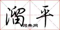 荊霄鵬溜平行書怎么寫
