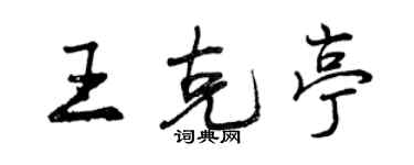 曾慶福王克亭行書個性簽名怎么寫