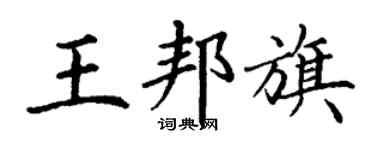 丁謙王邦旗楷書個性簽名怎么寫