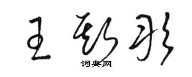 駱恆光王斯彤草書個性簽名怎么寫