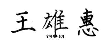 何伯昌王雄惠楷書個性簽名怎么寫