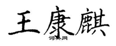 丁謙王康麒楷書個性簽名怎么寫