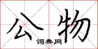 荊霄鵬公物楷書怎么寫