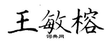 丁謙王敏榕楷書個性簽名怎么寫