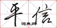 駱恆光平信行書怎么寫