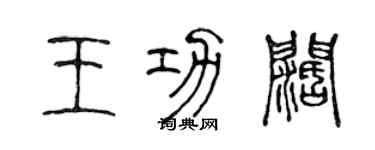 陳聲遠王功闊篆書個性簽名怎么寫