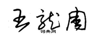 朱錫榮王龍周草書個性簽名怎么寫