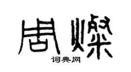 曾慶福周燦篆書個性簽名怎么寫