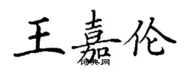 丁謙王嘉倫楷書個性簽名怎么寫