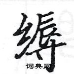 駱恆光寫的硬筆楷書縟