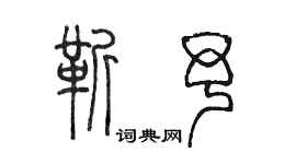 陳墨靳予篆書個性簽名怎么寫