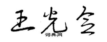 曾慶福王光念草書個性簽名怎么寫