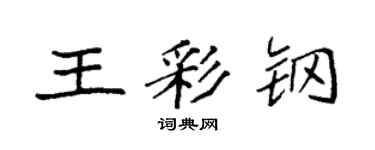 袁強王彩鋼楷書個性簽名怎么寫