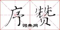 黃華生序贊楷書怎么寫