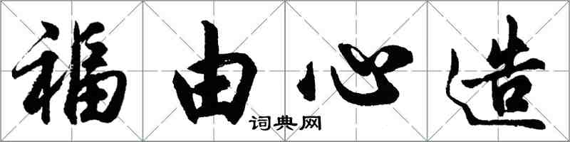 胡問遂福由心造行書怎么寫