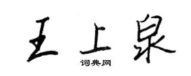 王正良王上泉行書個性簽名怎么寫